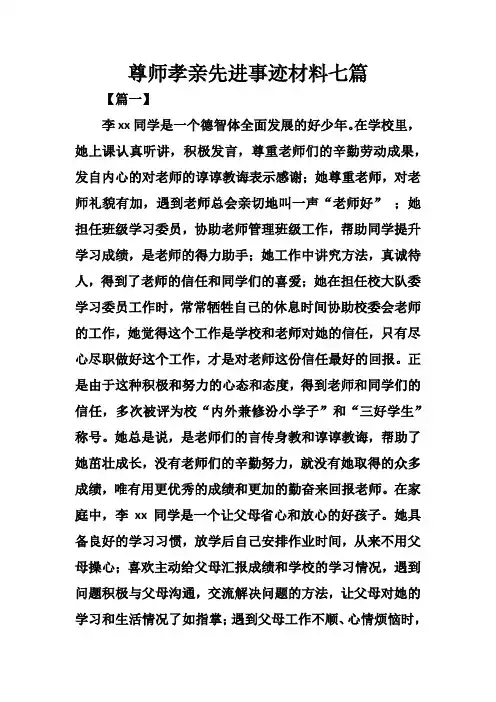 尊师孝亲先进事迹材料七篇