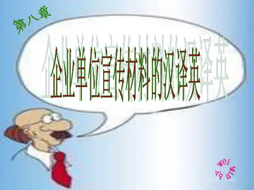 第八章企业宣传材料翻译