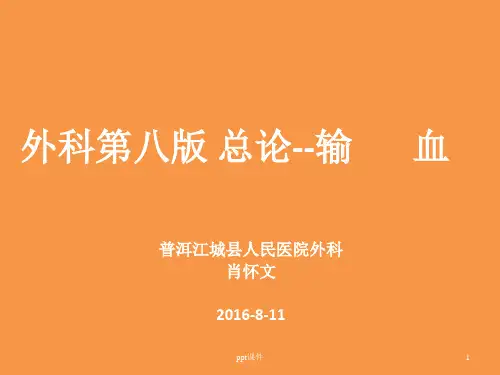 外科学--输血  ppt课件
