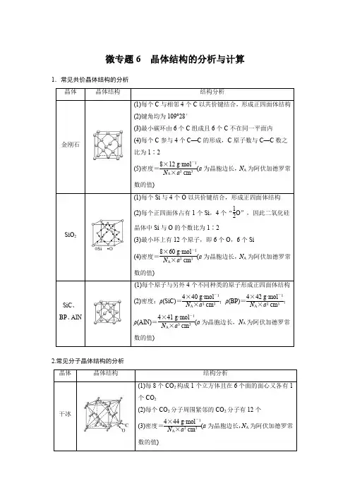 高中化学新教材同步选择性必修第二册第3章微专题6：晶体结构的分析与计算