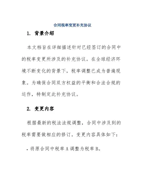 合同税率变更补充协议