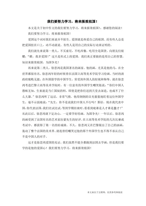 我们要努力学习,将来报效祖国!_初中作文