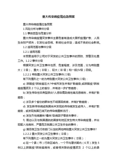 重大传染病疫情应急预案