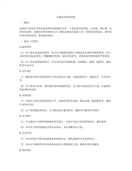 血液病学规章制度