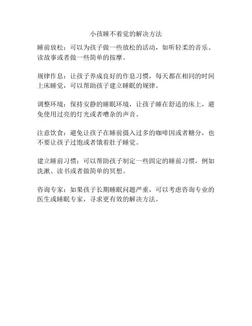 小孩睡不着觉的解决方法
