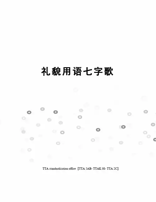 礼貌用语七字歌