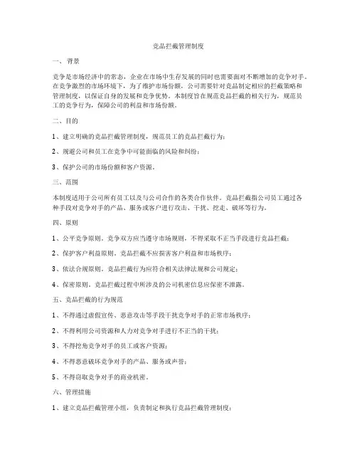竞品拦截管理制度