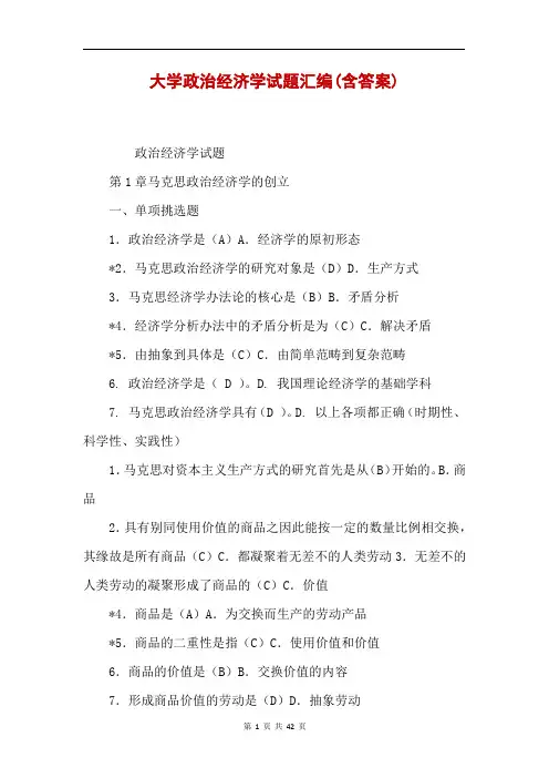 大学政治经济学试题汇编(含答案)