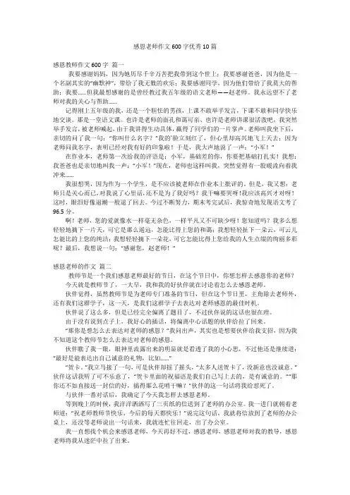 感恩老师作文600字优秀10篇