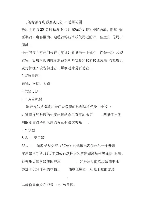 绝缘油介电强度测定法