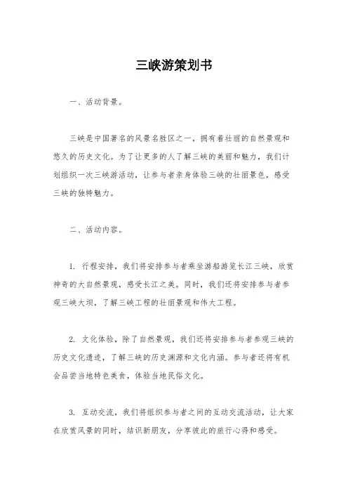 三峡游策划书