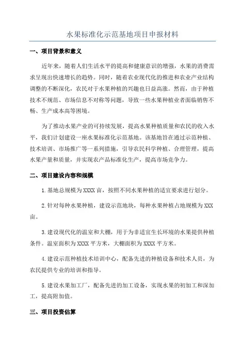 水果标准化示范基地项目申报材料