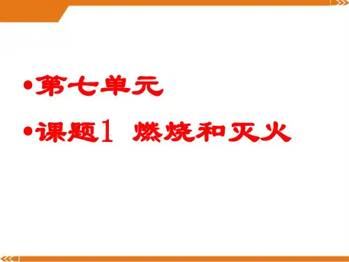 2024年人教版九年级化学上册7-1燃烧和灭火-优课件