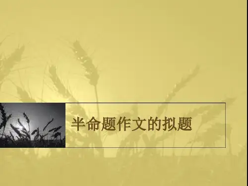 作文讲解----半命题作文的拟题