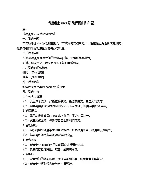 动漫社cos活动策划书3篇