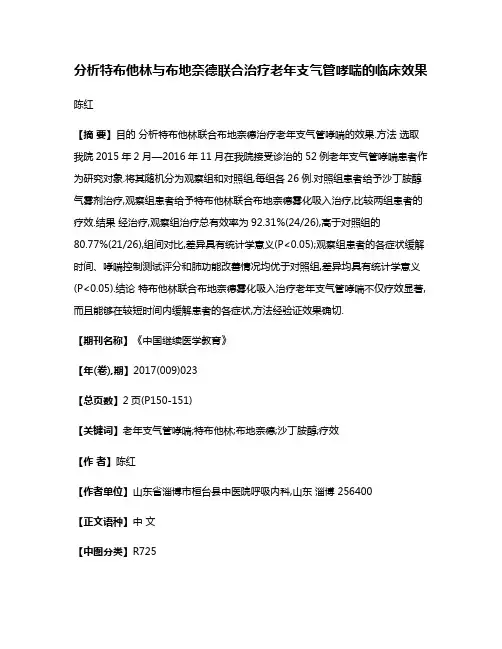 分析特布他林与布地奈德联合治疗老年支气管哮喘的临床效果