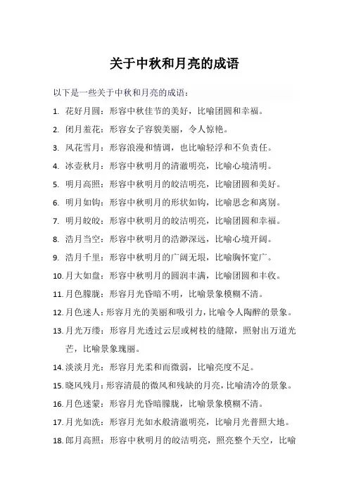 关于中秋和月亮的成语