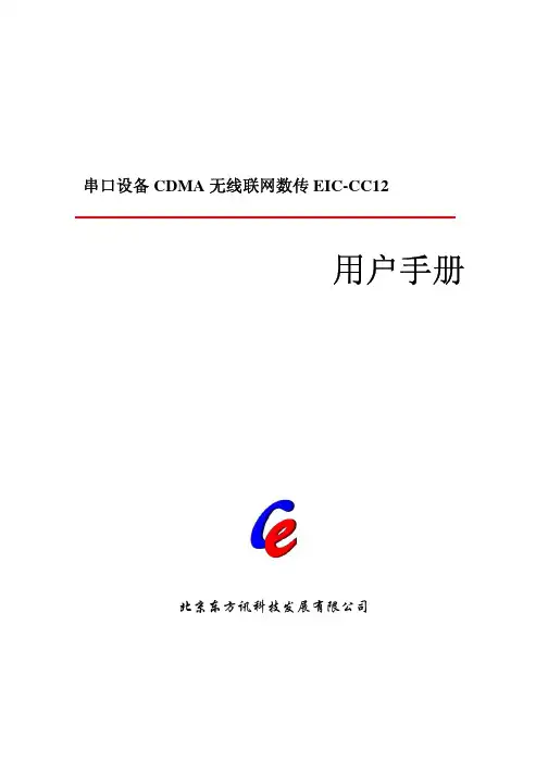 东方讯 EIC-CC12 CDMA 无线联网数传 用户手册说明书