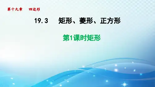 2022-2023学年 沪科版数学八年级下册 矩形 课件PPT