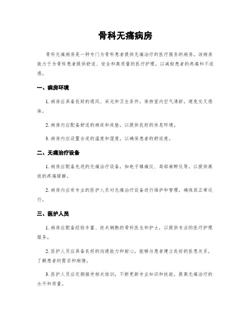 骨科无痛病房