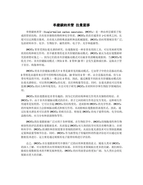 单壁碳纳米管 拉曼蓝移