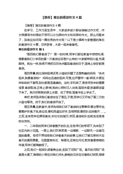 【推荐】难忘的春游作文4篇