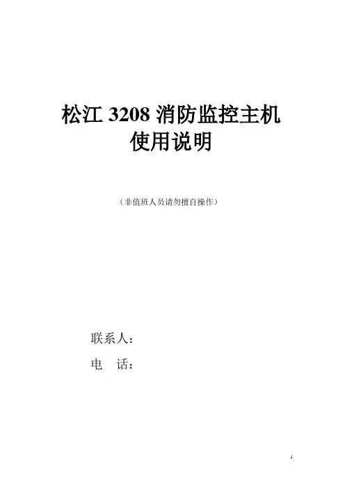 松江3208主机操作说明