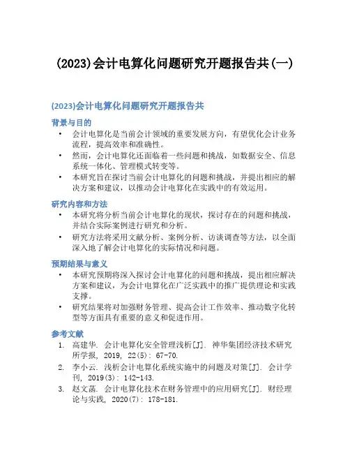 (2023)会计电算化问题研究开题报告共(一)
