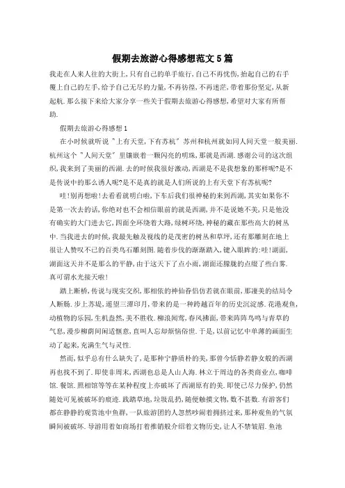 假期去旅游心得感想范文5篇