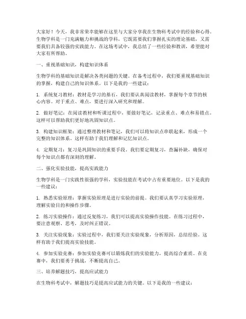 生物科考试经验交流发言稿