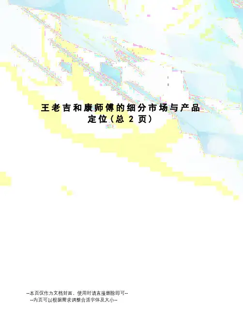 王老吉和康师傅的细分市场与产品定位