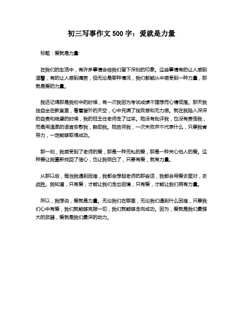 初三写事作文500字：爱就是力量