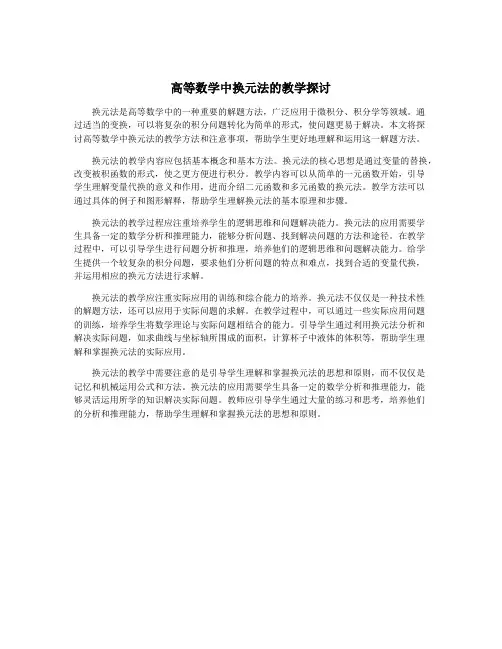 高等数学中换元法的教学探讨