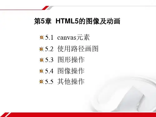 第5讲 HTML5的图像及动画