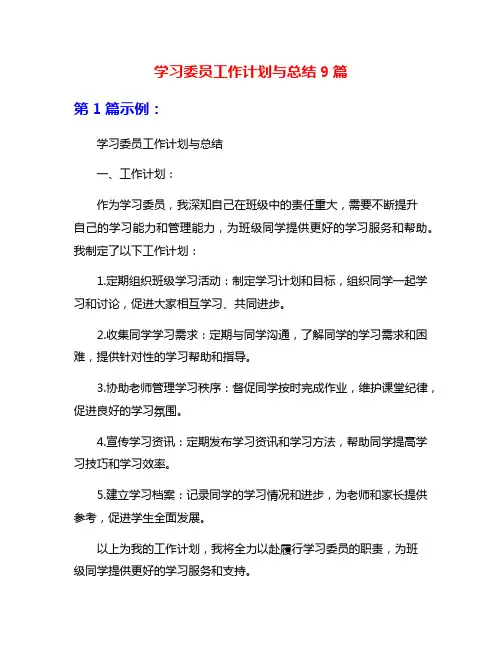 学习委员工作计划与总结9篇