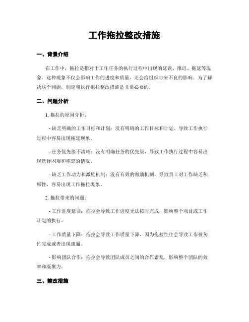 工作拖拉整改措施