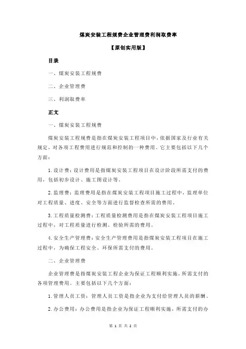 煤炭安装工程规费企业管理费利润取费率