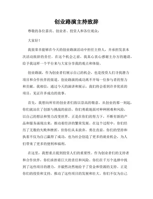 创业路演主持致辞