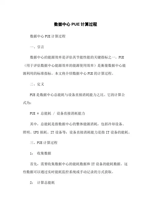 数据中心PUE计算过程