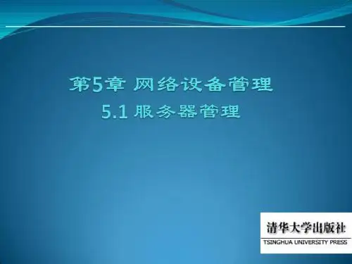 第5章 网络设备管理