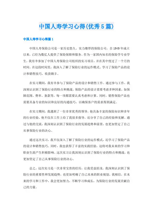 中国人寿学习心得(优秀5篇)