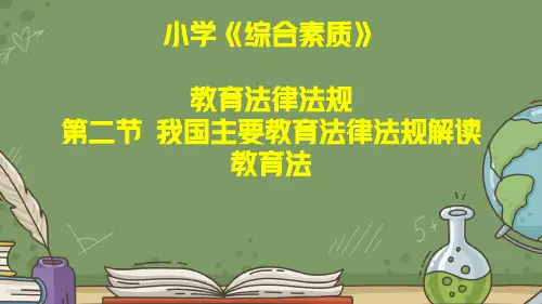 教师资格证考试：小学《综合素质》第二章教育法律法规第二节教育法解读讲义和真题
