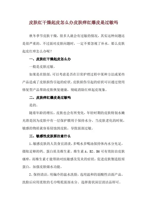 皮肤红干燥起皮怎么办 皮肤痒红爆皮是过敏吗