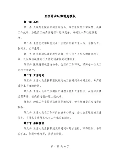 医院劳动纪律制度模版(二篇)