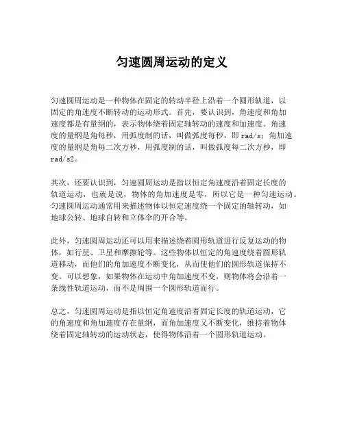 匀速圆周运动的定义