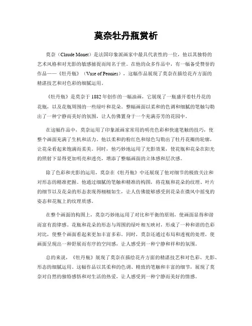 莫奈牡丹瓶赏析