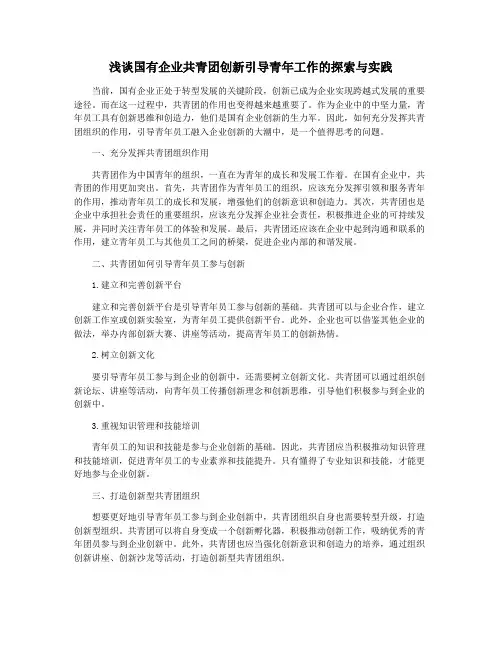 浅谈国有企业共青团创新引导青年工作的探索与实践