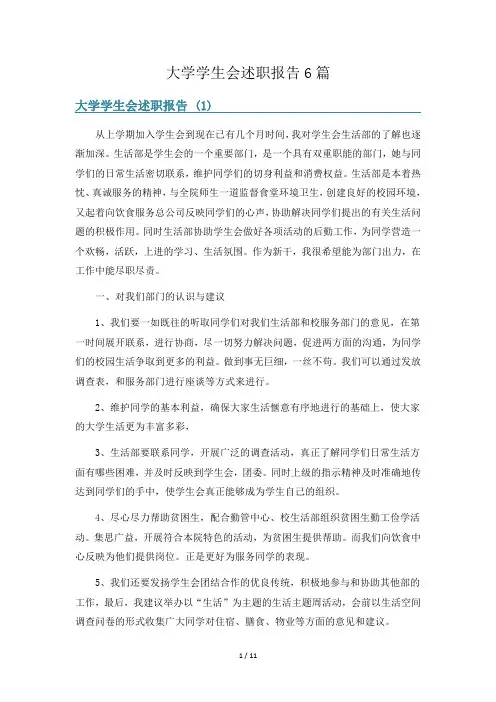 大学学生会述职报告6篇