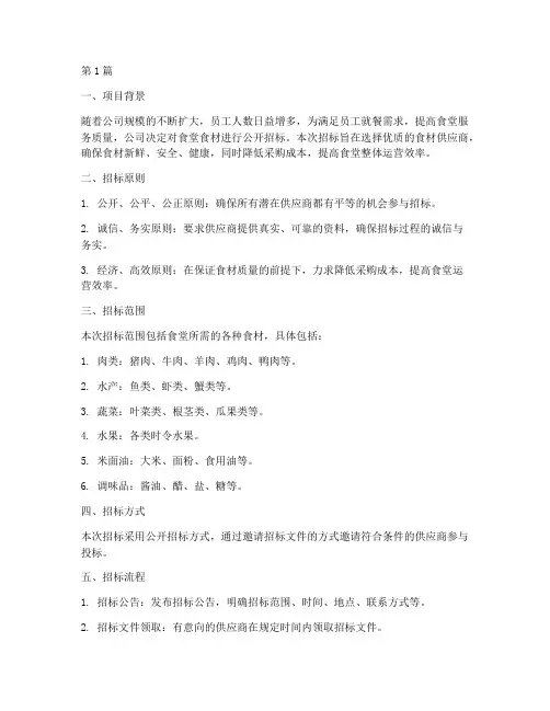 公司食堂食材招标方案(3篇)