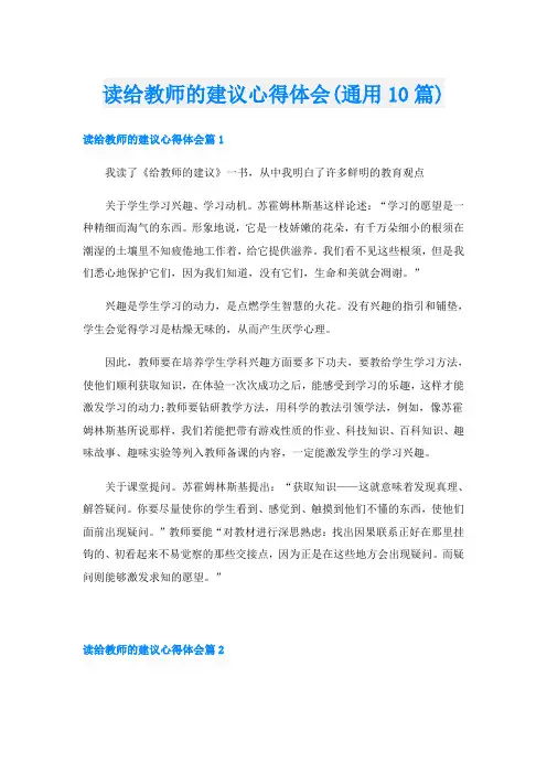 读给教师的建议心得体会(通用10篇)